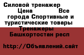 Силовой тренажер BMG-4330 › Цена ­ 28 190 - Все города Спортивные и туристические товары » Тренажеры   . Башкортостан респ.